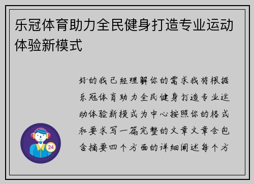 乐冠体育助力全民健身打造专业运动体验新模式