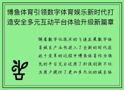 博鱼体育引领数字体育娱乐新时代打造安全多元互动平台体验升级新篇章