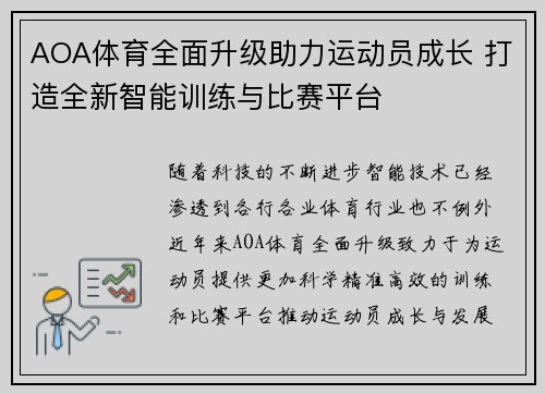 AOA体育全面升级助力运动员成长 打造全新智能训练与比赛平台