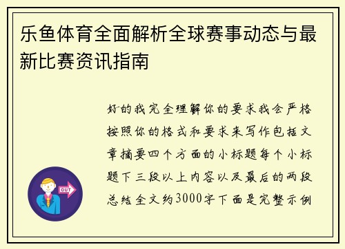 乐鱼体育全面解析全球赛事动态与最新比赛资讯指南
