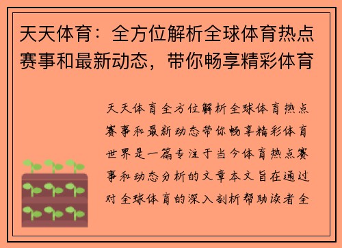天天体育：全方位解析全球体育热点赛事和最新动态，带你畅享精彩体育世界