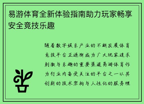 易游体育全新体验指南助力玩家畅享安全竞技乐趣
