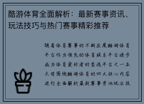 酷游体育全面解析：最新赛事资讯、玩法技巧与热门赛事精彩推荐