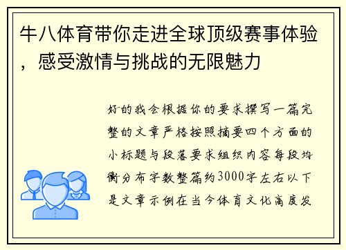牛八体育带你走进全球顶级赛事体验，感受激情与挑战的无限魅力
