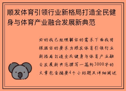 顺发体育引领行业新格局打造全民健身与体育产业融合发展新典范