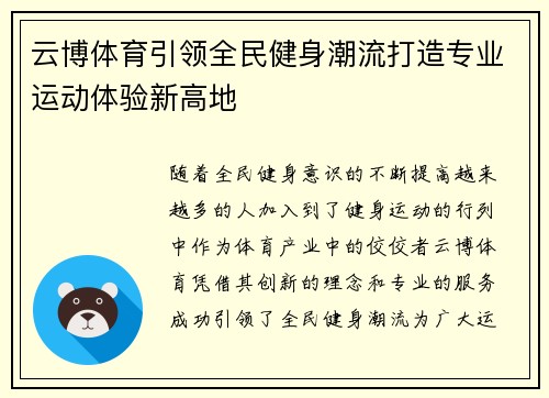 云博体育引领全民健身潮流打造专业运动体验新高地 云博体育引领全民健身潮流打造专业运动体验新高地