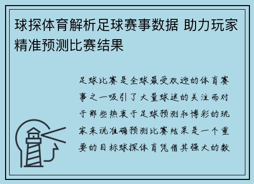 球探体育解析足球赛事数据 助力玩家精准预测比赛结果 球探体育解析足球赛事数据 助力玩家精准预测比赛结果