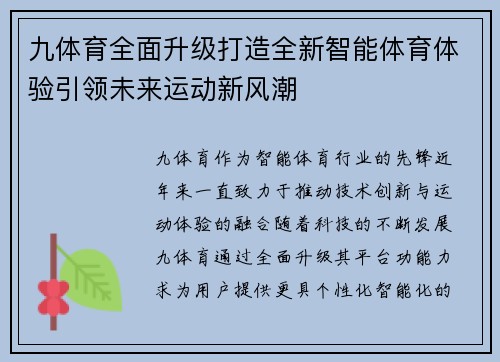 九体育全面升级打造全新智能体育体验引领未来运动新风潮 九体育全面升级打造全新智能体育体验引领未来运动新风潮