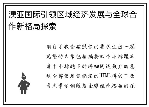 澳亚国际引领区域经济发展与全球合作新格局探索 澳亚国际引领区域经济发展与全球合作新格局探索