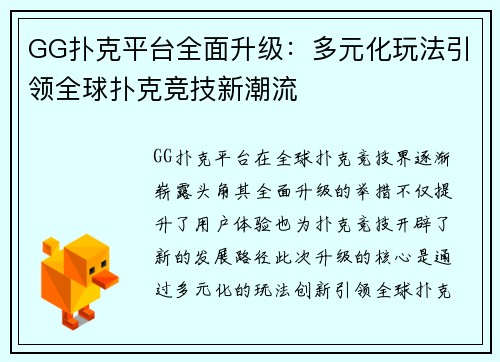 GG扑克平台全面升级:多元化玩法引领全球扑克竞技新潮流 GG扑克平台全面升级:多元化玩法引领全球扑克竞技新潮流