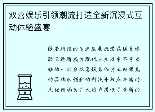 双喜娱乐引领潮流打造全新沉浸式互动体验盛宴 双喜娱乐引领潮流打造全新沉浸式互动体验盛宴
