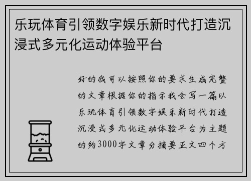 乐玩体育引领数字娱乐新时代打造沉浸式多元化运动体验平台 乐玩体育引领数字娱乐新时代打造沉浸式多元化运动体验平台