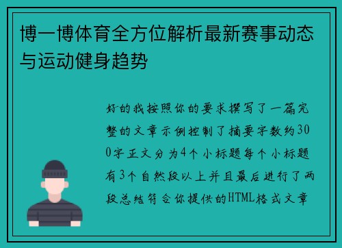 博一博体育全方位解析最新赛事动态与运动健身趋势 博一博体育全方位解析最新赛事动态与运动健身趋势