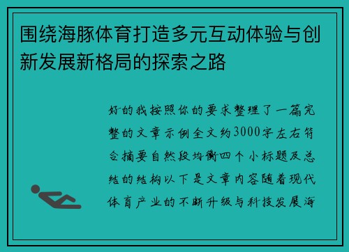 围绕海豚体育打造多元互动体验与创新发展新格局的探索之路 围绕海豚体育打造多元互动体验与创新发展新格局的探索之路