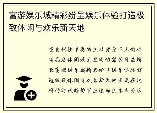 富游娱乐城精彩纷呈娱乐体验打造极致休闲与欢乐新天地 富游娱乐城精彩纷呈娱乐体验打造极致休闲与欢乐新天地