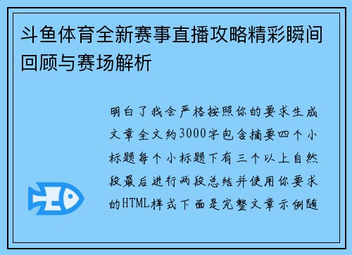 斗鱼体育全新赛事直播攻略精彩瞬间回顾与赛场解析 斗鱼体育全新赛事直播攻略精彩瞬间回顾与赛场解析