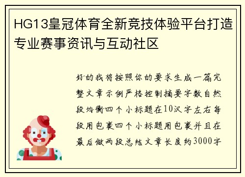 HG13皇冠体育全新竞技体验平台打造专业赛事资讯与互动社区 HG13皇冠体育全新竞技体验平台打造专业赛事资讯与互动社区