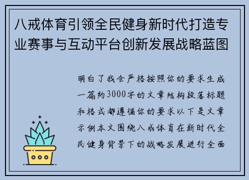 八戒体育引领全民健身新时代打造专业赛事与互动平台创新发展战略蓝图 八戒体育引领全民健身新时代打造专业赛事与互动平台创新发展战略蓝图