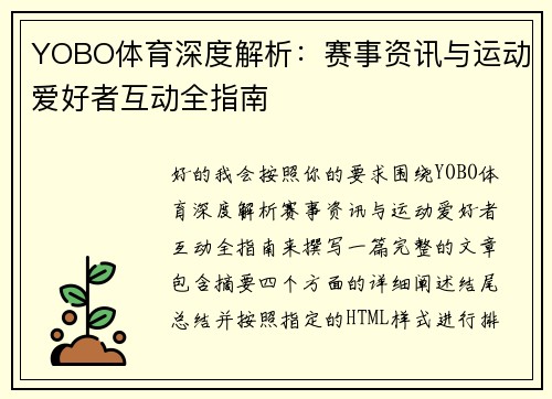 YOBO体育深度解析:赛事资讯与运动爱好者互动全指南 YOBO体育深度解析:赛事资讯与运动爱好者互动全指南