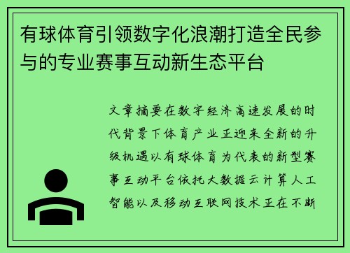 有球体育引领数字化浪潮打造全民参与的专业赛事互动新生态平台