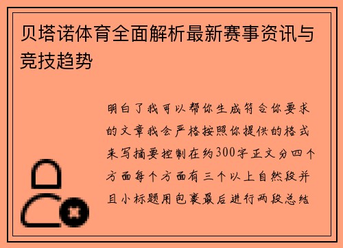 贝塔诺体育全面解析最新赛事资讯与竞技趋势 贝塔诺体育全面解析最新赛事资讯与竞技趋势