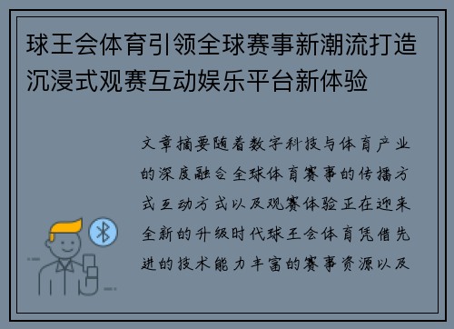 球王会体育引领全球赛事新潮流打造沉浸式观赛互动娱乐平台新体验