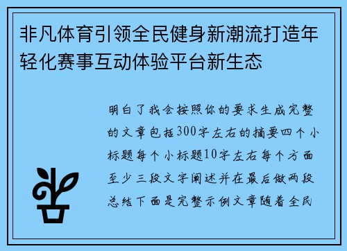 非凡体育引领全民健身新潮流打造年轻化赛事互动体验平台新生态