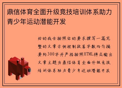 鼎信体育全面升级竞技培训体系助力青少年运动潜能开发
