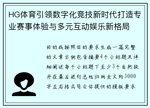 HG体育引领数字化竞技新时代打造专业赛事体验与多元互动娱乐新格局 HG体育引领数字化竞技新时代打造专业赛事体验与多元互动娱乐新格局