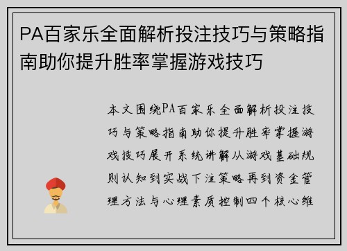 PA百家乐全面解析投注技巧与策略指南助你提升胜率掌握游戏技巧