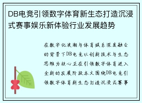 DB电竞引领数字体育新生态打造沉浸式赛事娱乐新体验行业发展趋势
