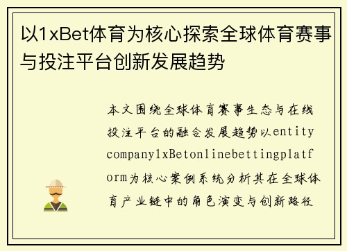以1xBet体育为核心探索全球体育赛事与投注平台创新发展趋势