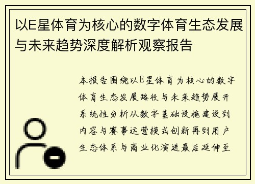 以E星体育为核心的数字体育生态发展与未来趋势深度解析观察报告