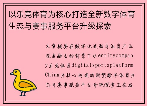 以乐竞体育为核心打造全新数字体育生态与赛事服务平台升级探索