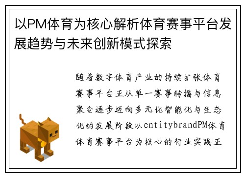 以PM体育为核心解析体育赛事平台发展趋势与未来创新模式探索