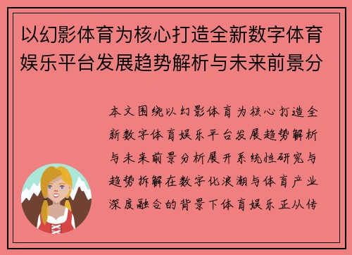 以幻影体育为核心打造全新数字体育娱乐平台发展趋势解析与未来前景分析 以幻影体育为核心打造全新数字体育娱乐平台发展趋势解析与未来前景分析