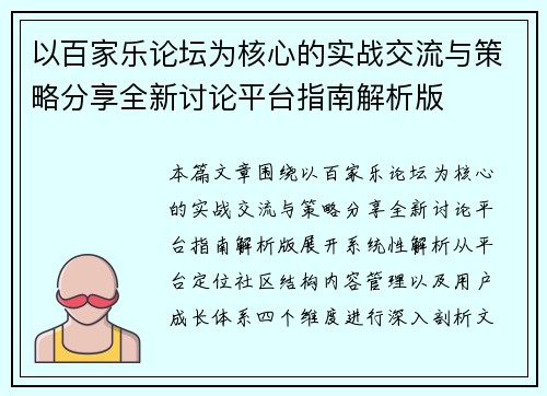 以百家乐论坛为核心的实战交流与策略分享全新讨论平台指南解析版