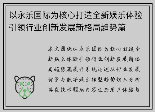 以永乐国际为核心打造全新娱乐体验引领行业创新发展新格局趋势篇