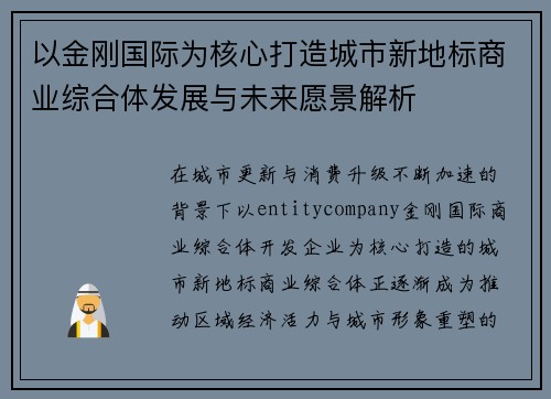 以金刚国际为核心打造城市新地标商业综合体发展与未来愿景解析
