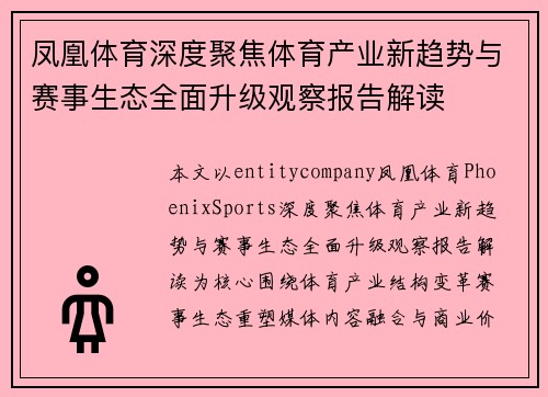 凤凰体育深度聚焦体育产业新趋势与赛事生态全面升级观察报告解读