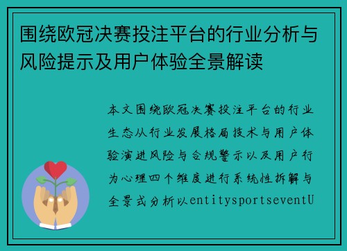 围绕欧冠决赛投注平台的行业分析与风险提示及用户体验全景解读 围绕欧冠决赛投注平台的行业分析与风险提示及用户体验全景解读