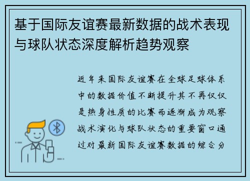 基于国际友谊赛最新数据的战术表现与球队状态深度解析趋势观察
