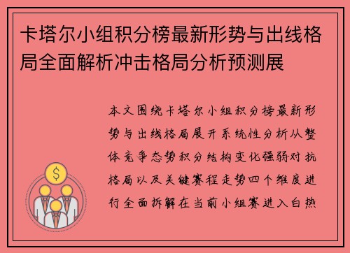卡塔尔小组积分榜最新形势与出线格局全面解析冲击格局分析预测展 卡塔尔小组积分榜最新形势与出线格局全面解析冲击格局分析预测展