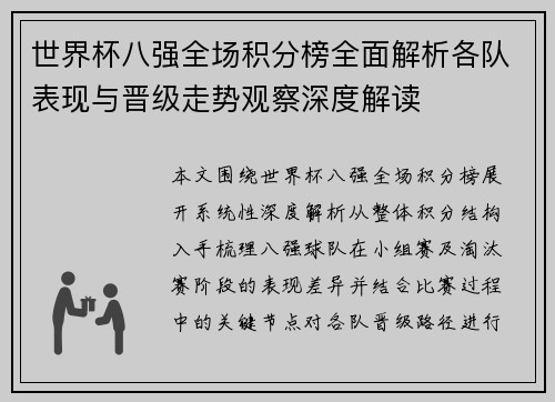世界杯八强全场积分榜全面解析各队表现与晋级走势观察深度解读