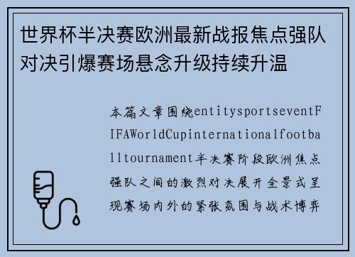 世界杯半决赛欧洲最新战报焦点强队对决引爆赛场悬念升级持续升温 世界杯半决赛欧洲最新战报焦点强队对决引爆赛场悬念升级持续升温