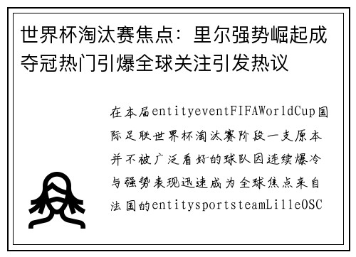 世界杯淘汰赛焦点：里尔强势崛起成夺冠热门引爆全球关注引发热议