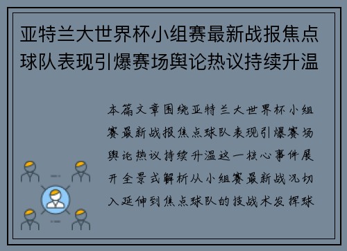 亚特兰大世界杯小组赛最新战报焦点球队表现引爆赛场舆论热议持续升温 亚特兰大世界杯小组赛最新战报焦点球队表现引爆赛场舆论热议持续升温