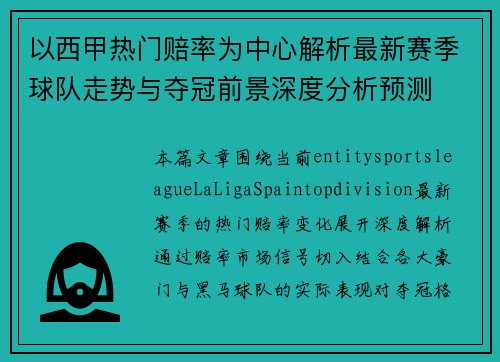 以西甲热门赔率为中心解析最新赛季球队走势与夺冠前景深度分析预测