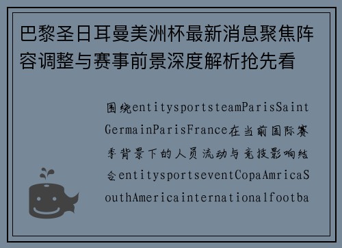 巴黎圣日耳曼美洲杯最新消息聚焦阵容调整与赛事前景深度解析抢先看