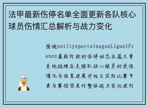 法甲最新伤停名单全面更新各队核心球员伤情汇总解析与战力变化